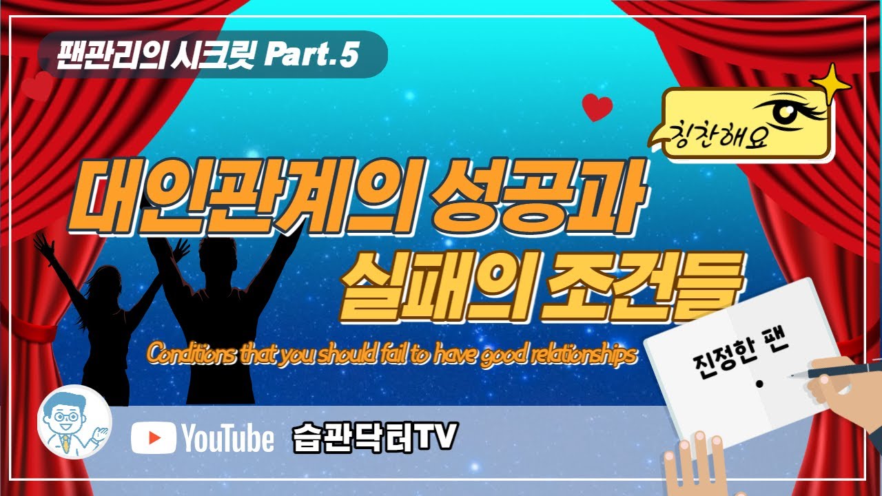 대인관계 성공과 실패 조건들