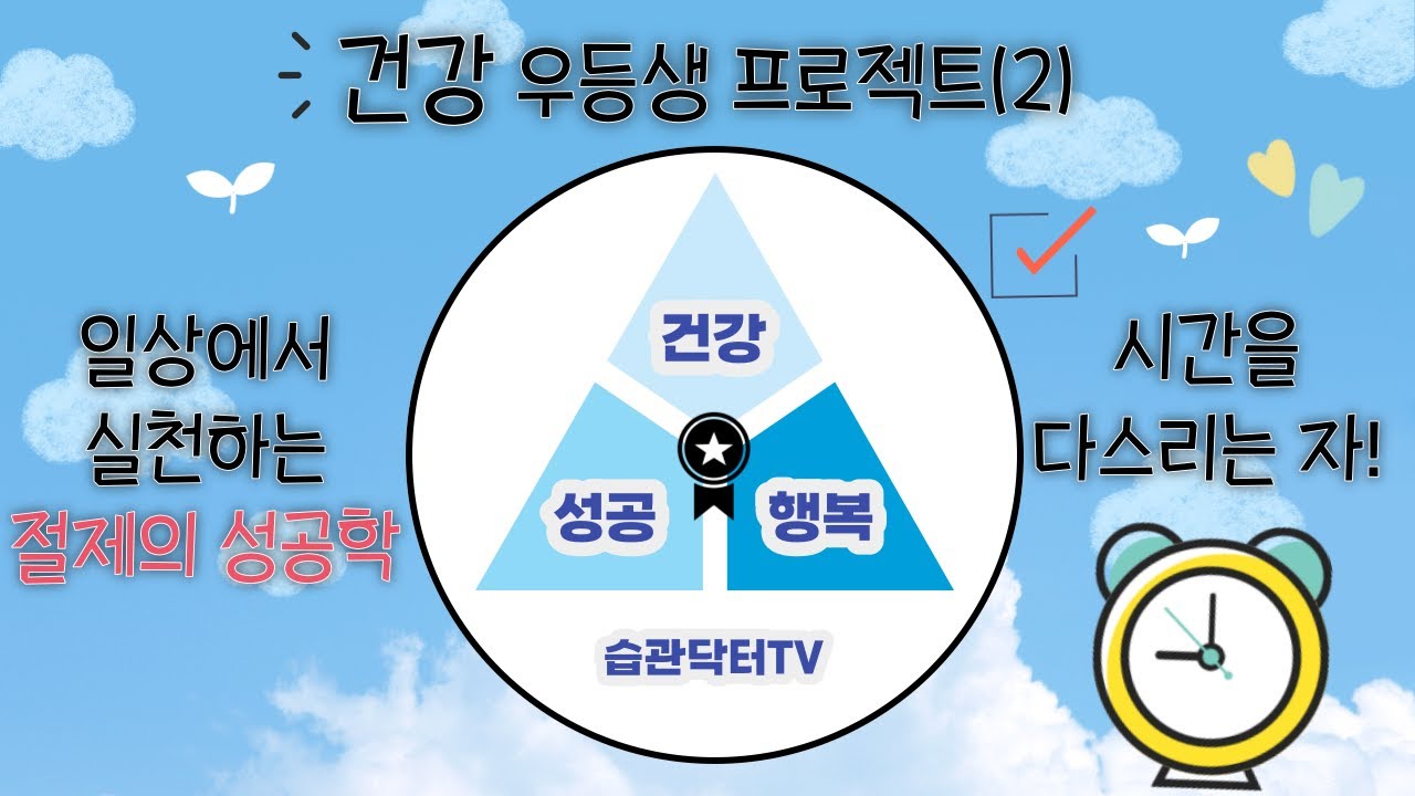 건강 우등생 프로젝트 (2)