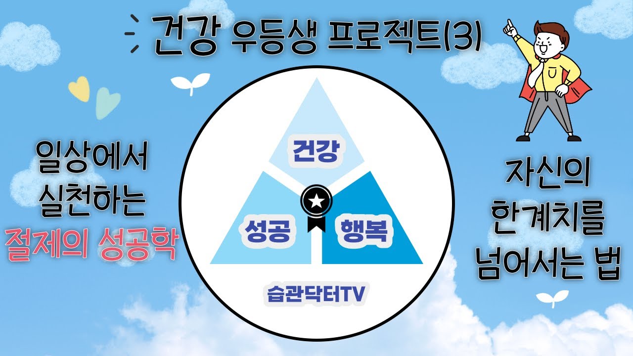 건강 우등생 프로젝트 (3)