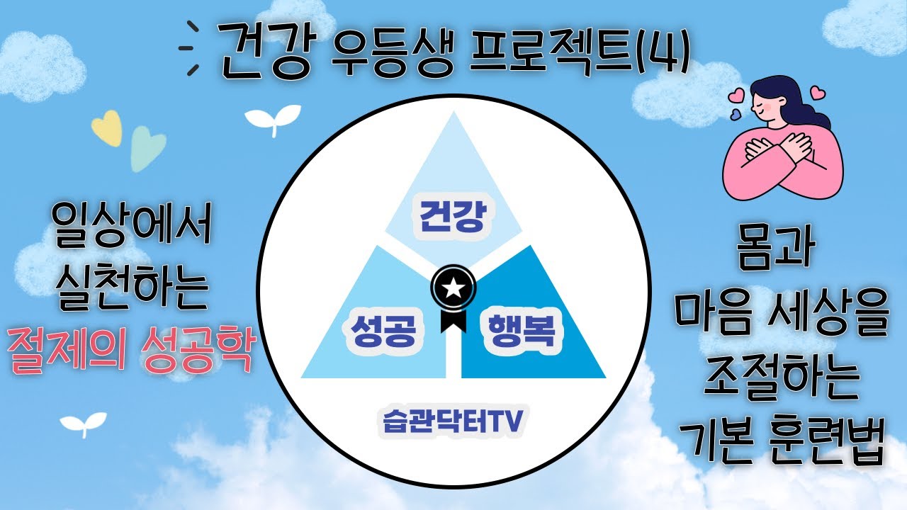 건강 우등생 프로젝트 (4)