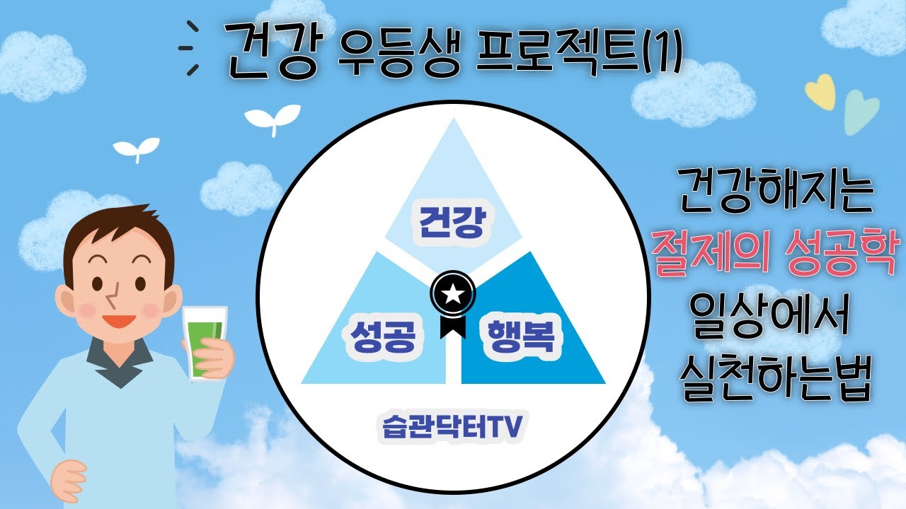 건강 우등생 프로젝트(1)