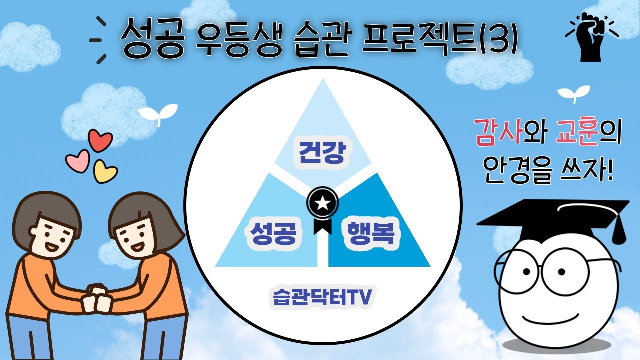 성공 우등생 습관 프로젝트 (3)