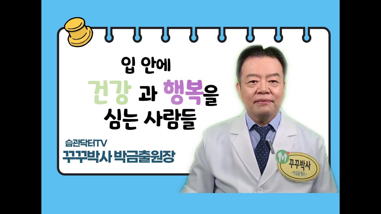 입 안에 건강과 행복을 심는 사람들
