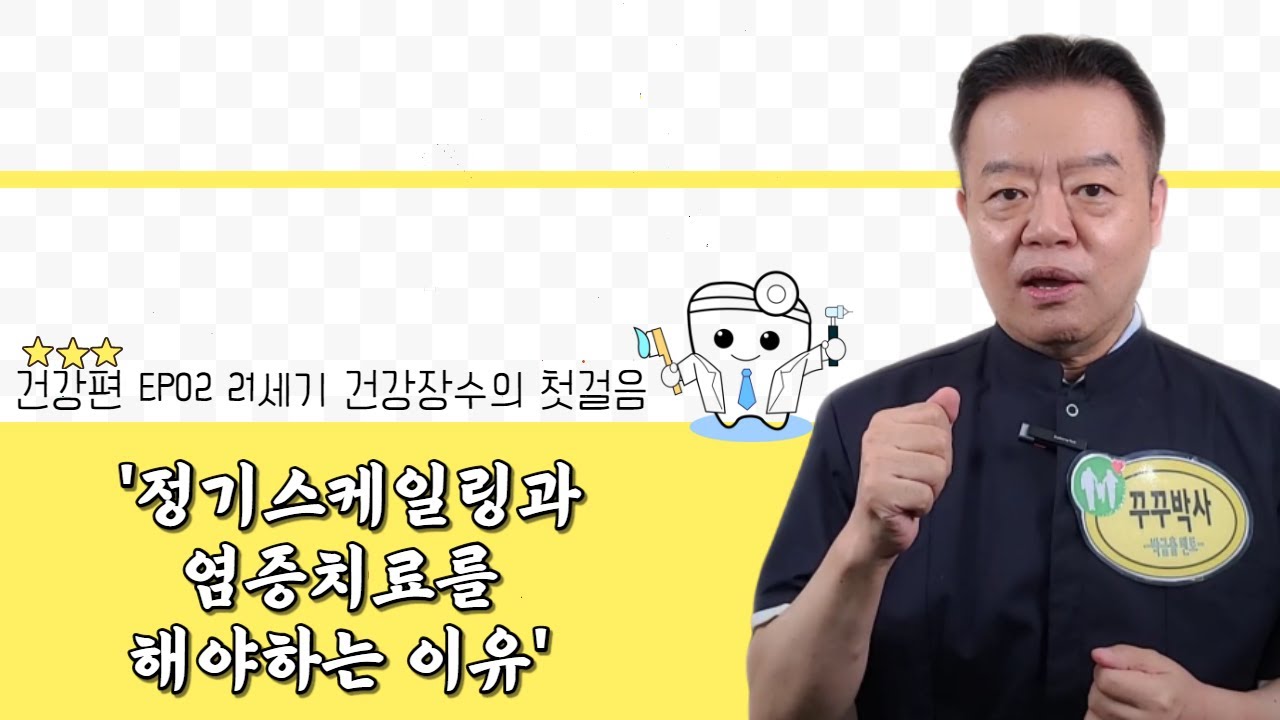정기 스케일링과 잇몸 염증 관리를 해야 하는..