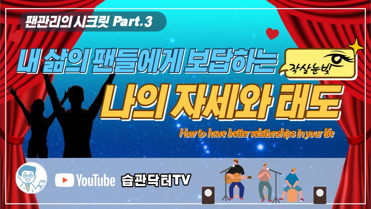 팬관리의시크릿 Part.3