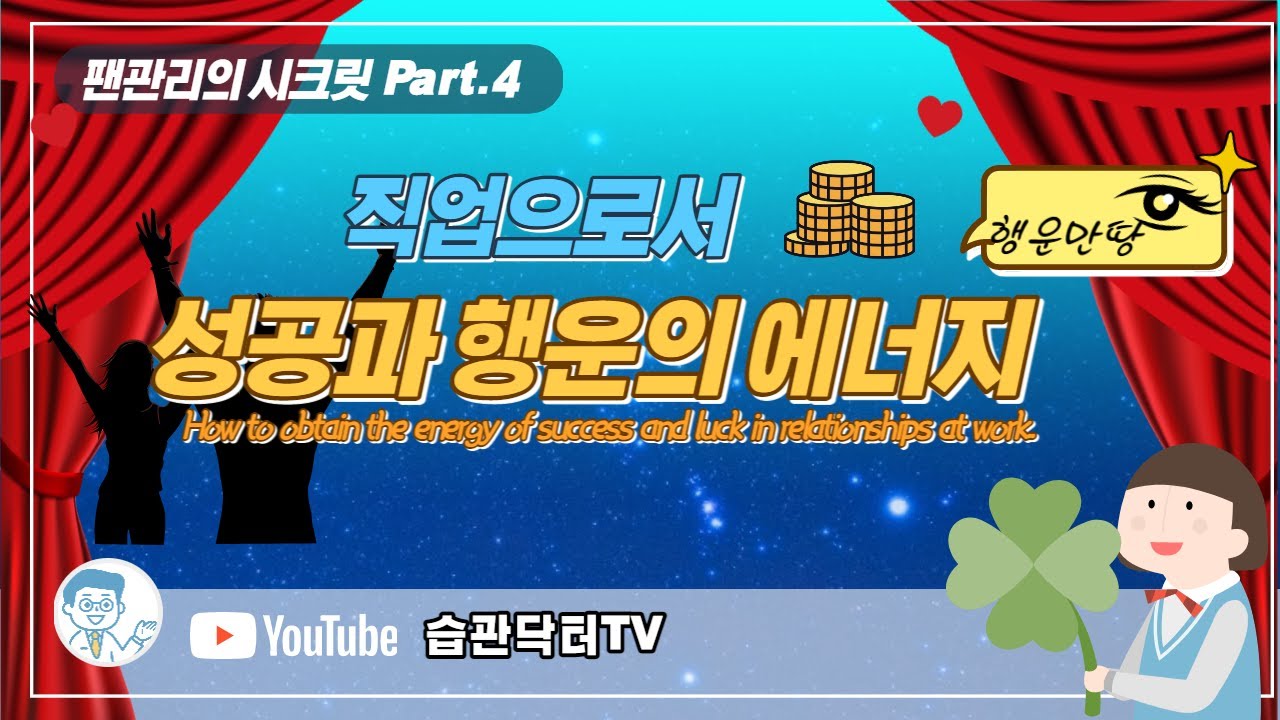 팬관리의시크릿Part.4
