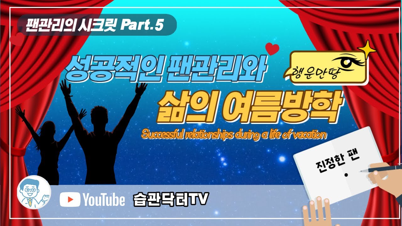 팬관리의시크릿part.5