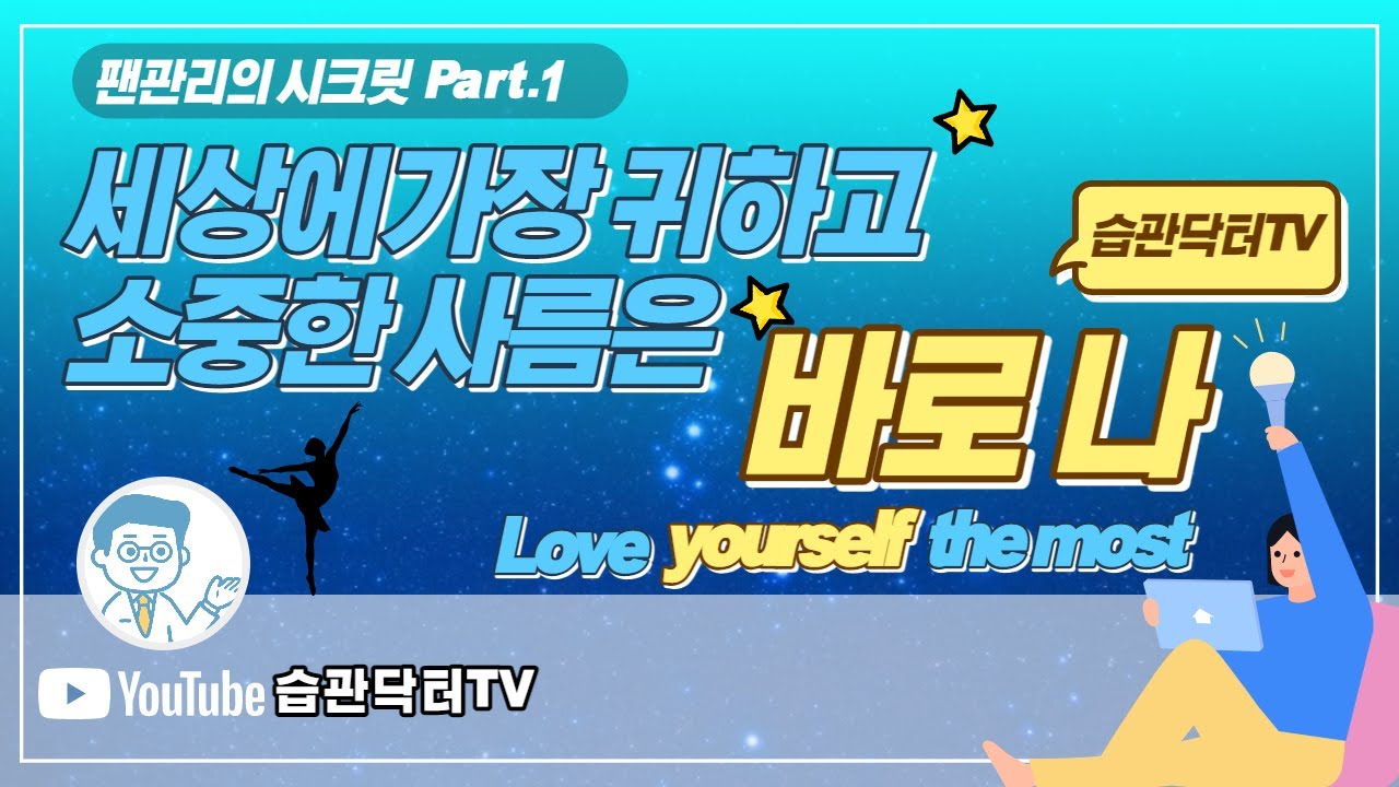 팬관리의 시크릿 Part.1