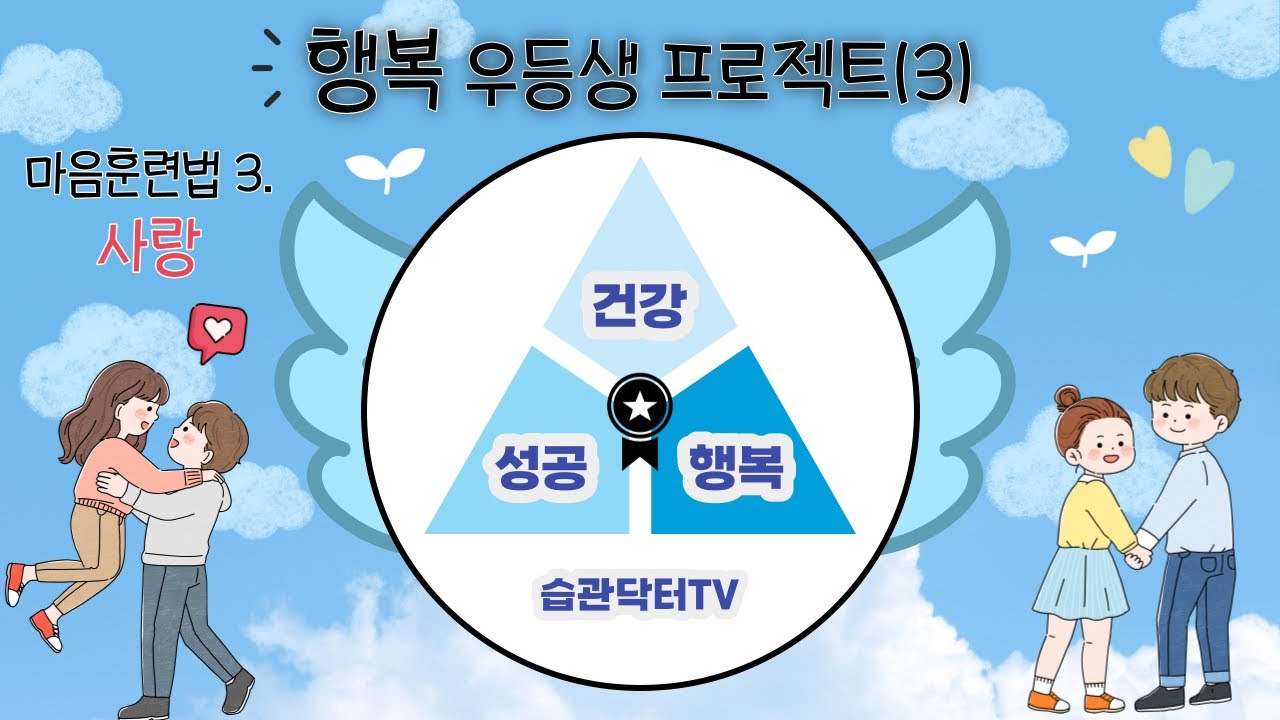 행복 우등생 프로젝트(3)