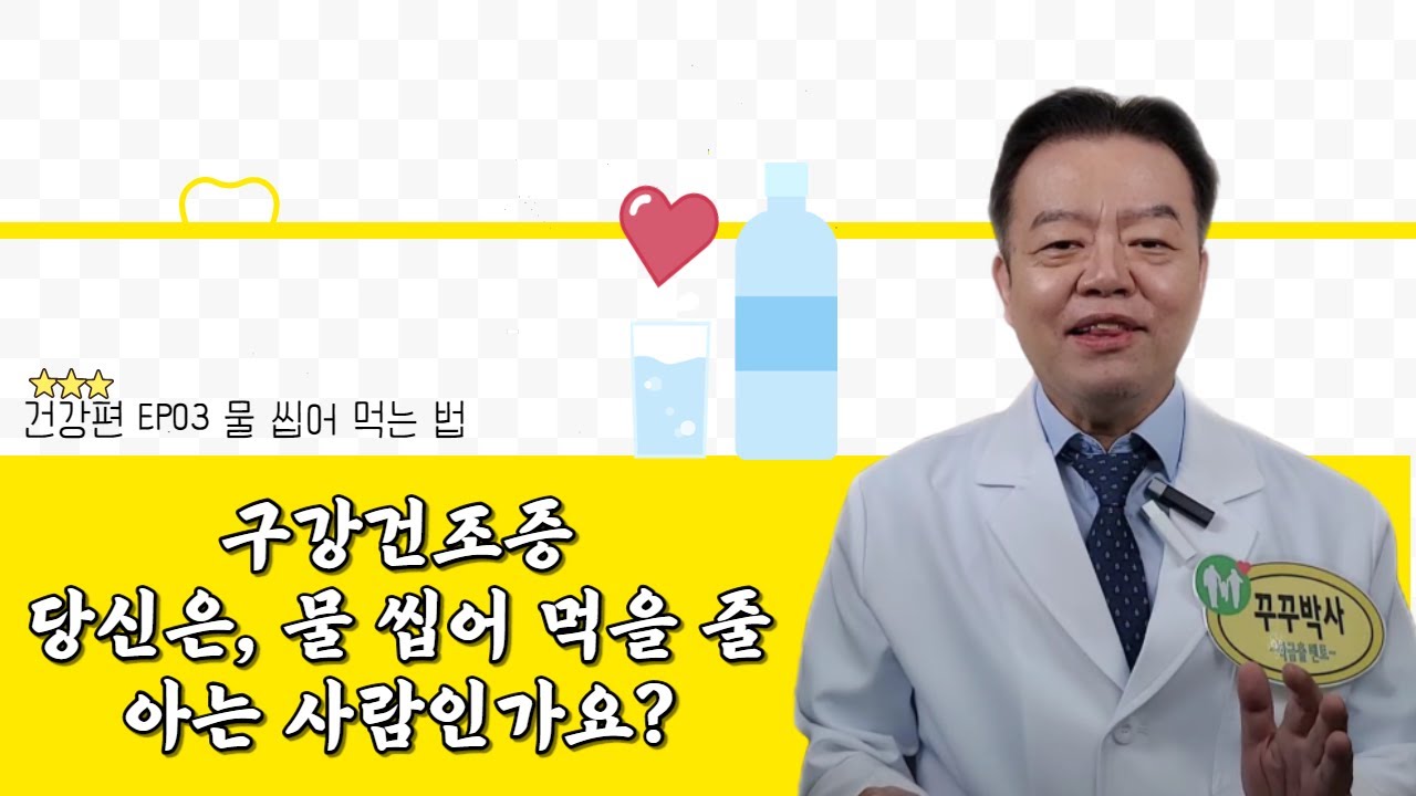 '물을 씹어먹는 법'과 '구강 건조증'