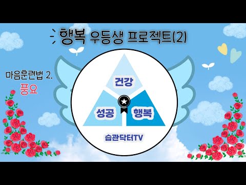 행복 우등생 프로젝트 (2)