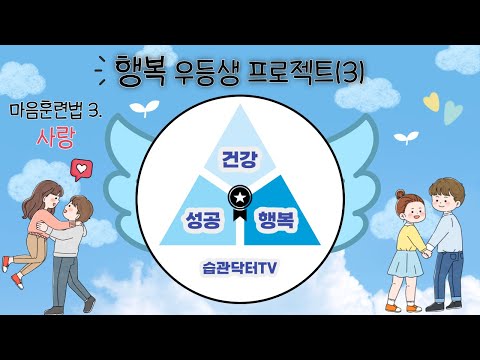 행복 우등생 프로젝트 (3)