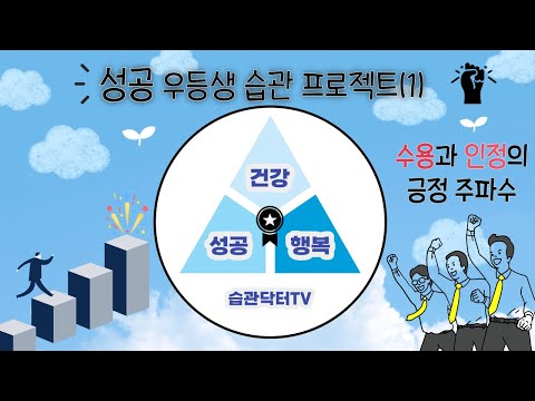 성공 우등생 습관 프로젝트 (1)