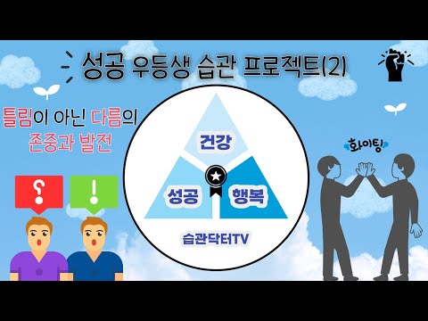 성공 우등생 습관 프로젝트 (2)