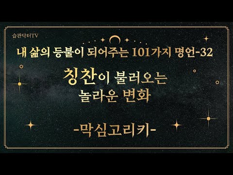 명언32. 칭찬이 불러오는 놀라운 변화