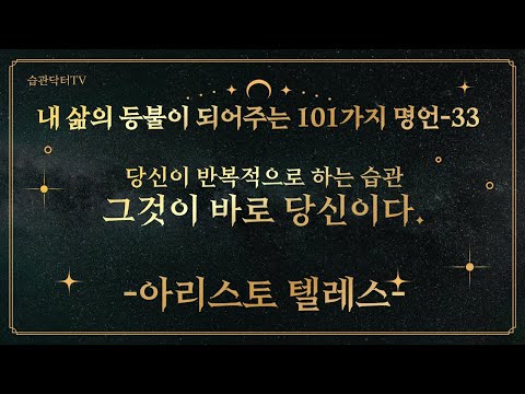 명언33. 당신이 반복적으로 하는 습관, 그것..