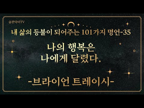 명언35. 나의 행복은 나에게 달렸다.