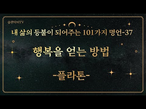 명언 37. 행복을 얻는 방법