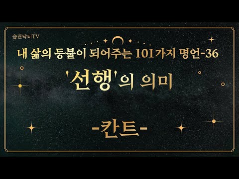 명언36. '선행'의 의미