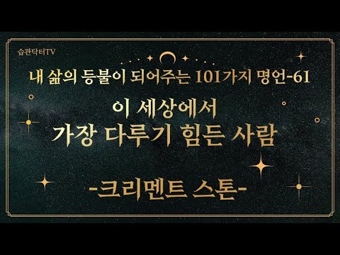 명언61. 이 세상에서 가장 다루기 힘든 사람..