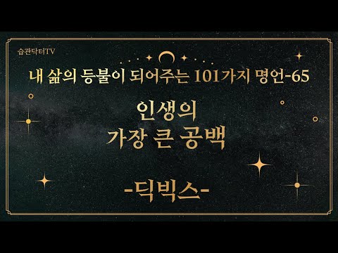 명언65. 인생의 가장 큰 공백 -딕빅스-