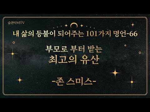 명언66. 부모로부터 받는 최고의 유산 -존 스..