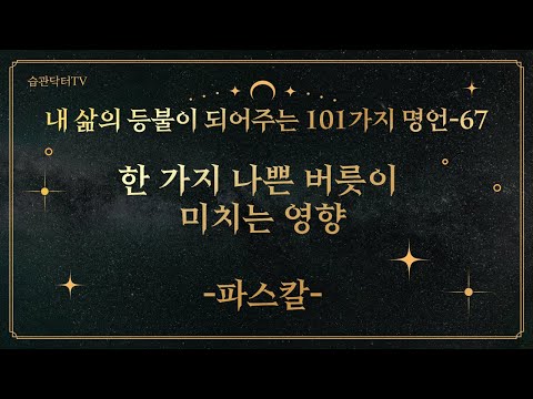 명언67. 한 가지 나쁜 버릇이 미치는 영향 -..