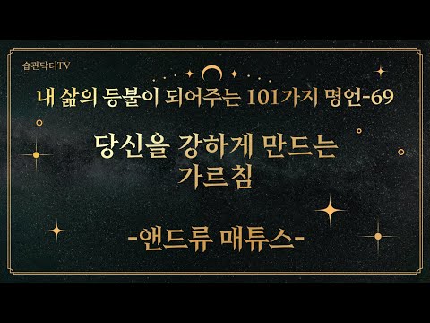 명언69. 당신을 강하게 만드는 가르침 -앤드..