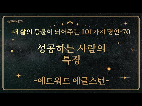 명언70. 성공하는 사람의 특징 -에드워드 에..